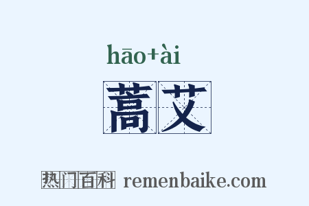 蒿艾是什么意思的图片